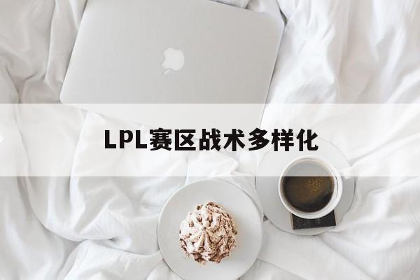 华体会_lol战术术语